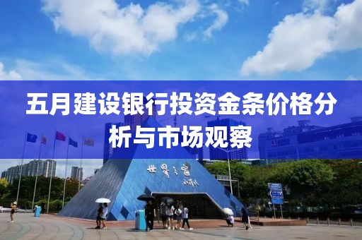 五月建设银行投资金条价格分析与市场观察