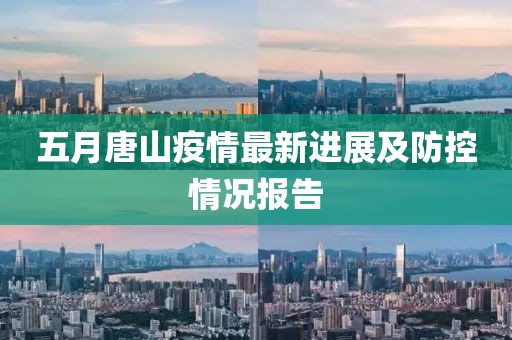 五月唐山疫情最新进展及防控情况报告