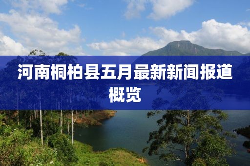 河南桐柏县五月最新新闻报道概览