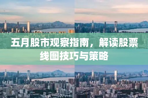 五月股市观察指南，解读股票线图技巧与策略