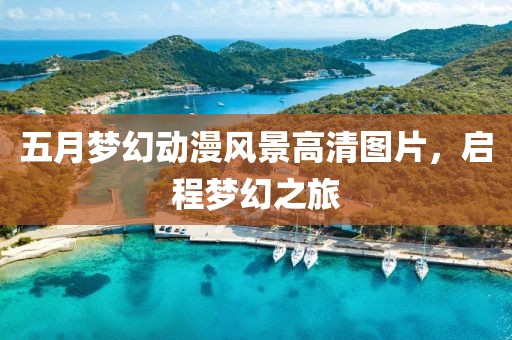 五月梦幻动漫风景高清图片，启程梦幻之旅