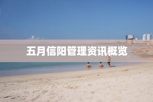 五月信阳管理资讯概览