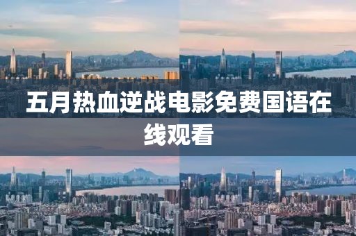 五月热血逆战电影免费国语在线观看