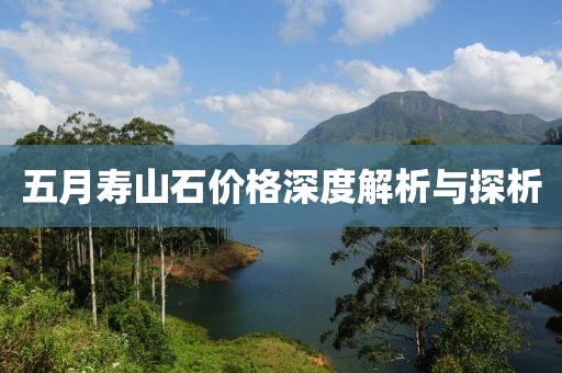 五月寿山石价格深度解析与探析