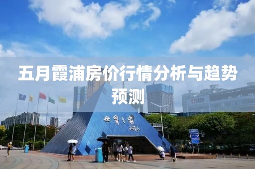 五月霞浦房价行情分析与趋势预测