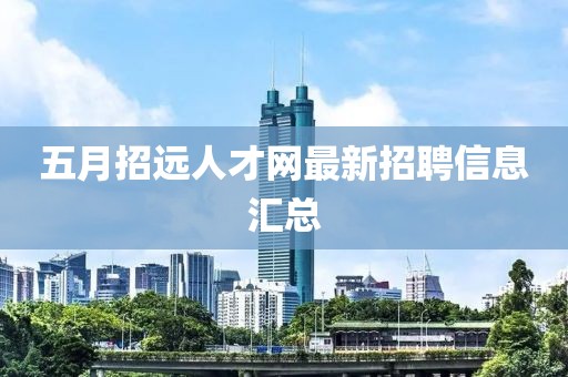 五月招远人才网最新招聘信息汇总