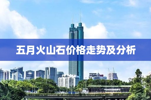 五月火山石价格走势及分析