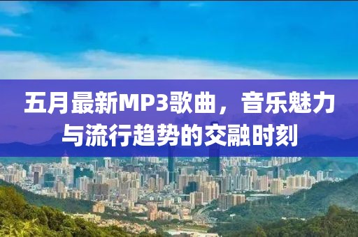五月最新MP3歌曲，音乐魅力与流行趋势的交融时刻