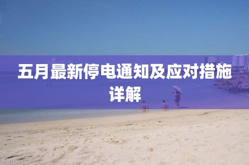 五月最新停电通知及应对措施详解
