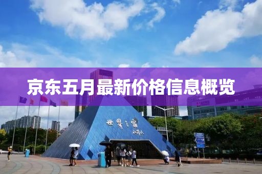 京东五月最新价格信息概览