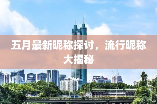 五月最新昵称探讨，流行昵称大揭秘