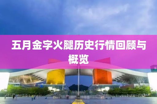 五月金字火腿历史行情回顾与概览