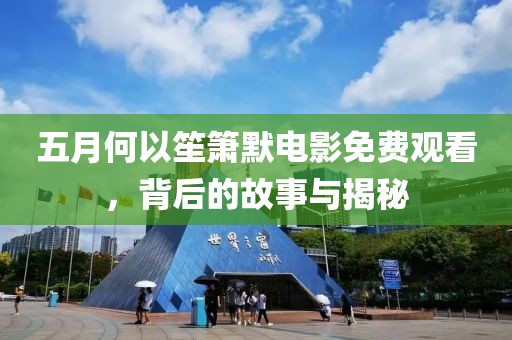 五月何以笙箫默电影免费观看，背后的故事与揭秘
