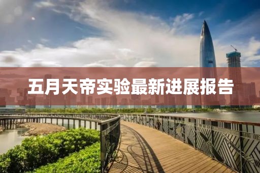 五月天帝实验最新进展报告