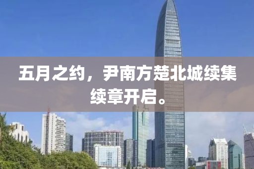 五月之约，尹南方楚北城续集续章开启。