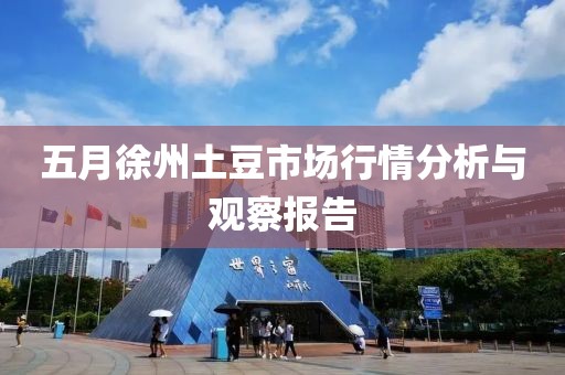 五月徐州土豆市场行情分析与观察报告