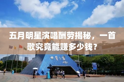 五月明星演唱酬劳揭秘，一首歌究竟能赚多少钱？
