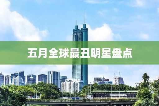 五月全球最丑明星盘点