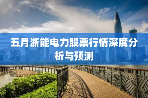 五月浙能电力股票行情深度分析与预测