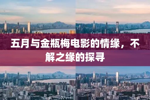 五月与金瓶梅电影的情缘，不解之缘的探寻