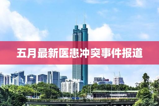五月最新医患冲突事件报道