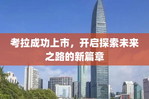 考拉成功上市，开启探索未来之路的新篇章