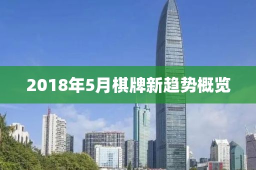 2018年5月棋牌新趋势概览