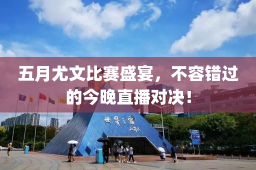 五月尤文比赛盛宴，不容错过的今晚直播对决！
