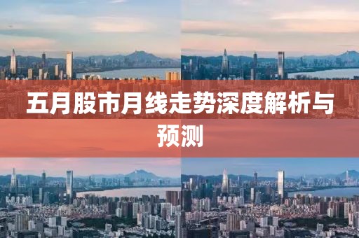 五月股市月线走势深度解析与预测