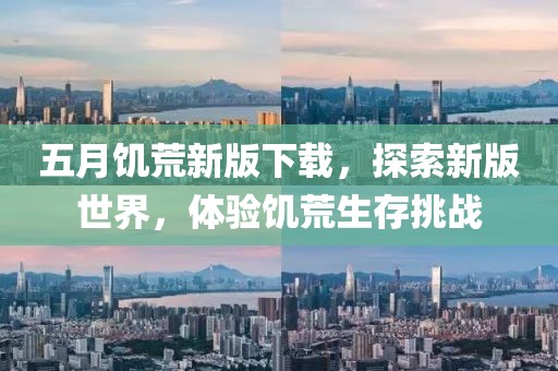 五月饥荒新版下载，探索新版世界，体验饥荒生存挑战