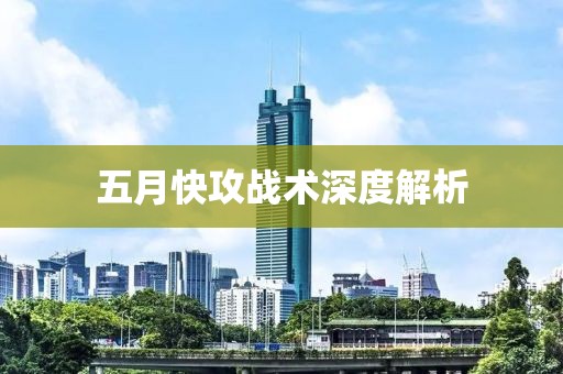 五月快攻战术深度解析