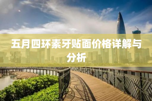 五月四环素牙贴面价格详解与分析