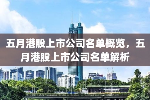 五月港股上市公司名单概览，五月港股上市公司名单解析
