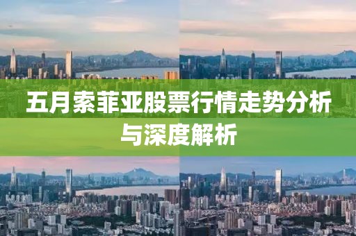 五月索菲亚股票行情走势分析与深度解析