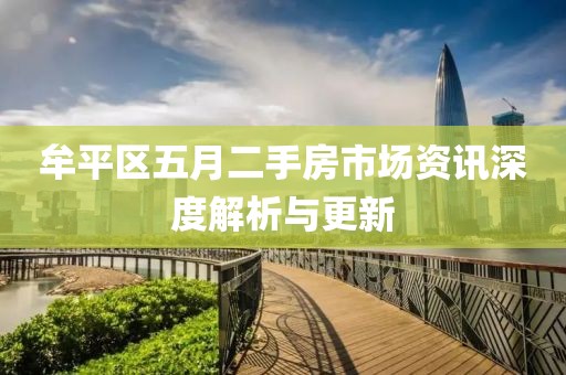 牟平区五月二手房市场资讯深度解析与更新