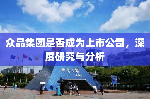 众品集团是否成为上市公司，深度研究与分析