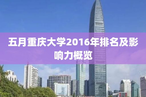 五月重庆大学2016年排名及影响力概览