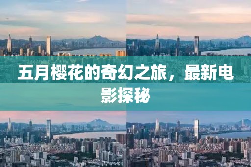 五月樱花的奇幻之旅，最新电影探秘