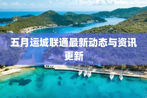 五月运城联通最新动态与资讯更新