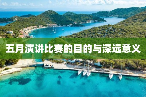 五月演讲比赛的目的与深远意义