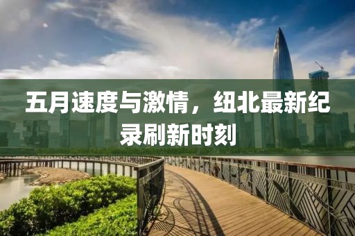 五月速度与激情，纽北最新纪录刷新时刻