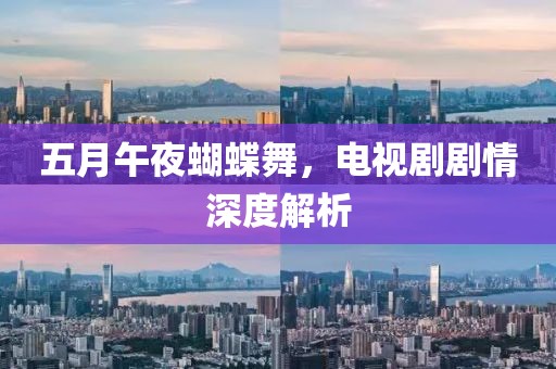 五月午夜蝴蝶舞，电视剧剧情深度解析