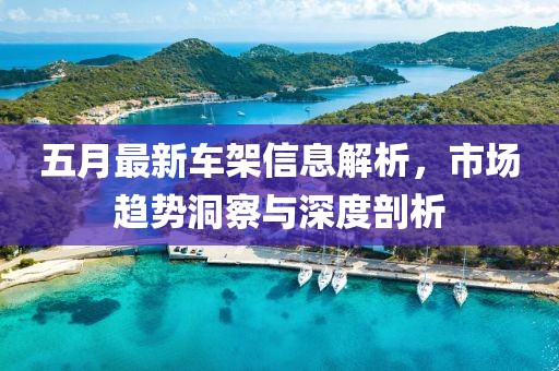 五月最新车架信息解析，市场趋势洞察与深度剖析
