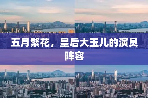 五月繁花，皇后大玉儿的演员阵容