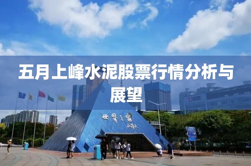 五月上峰水泥股票行情分析与展望