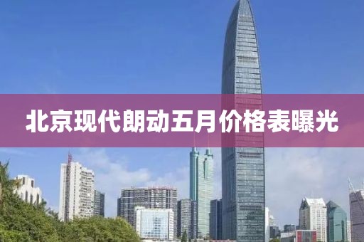 北京现代朗动五月价格表曝光