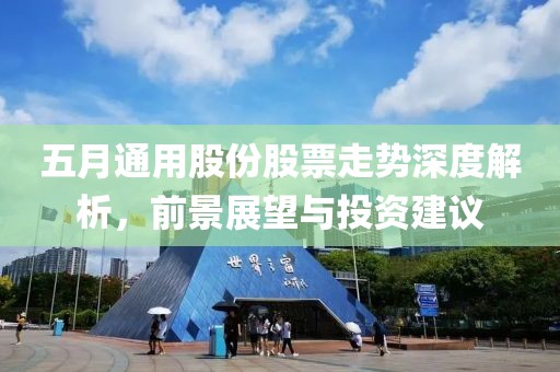 五月通用股份股票走势深度解析，前景展望与投资建议