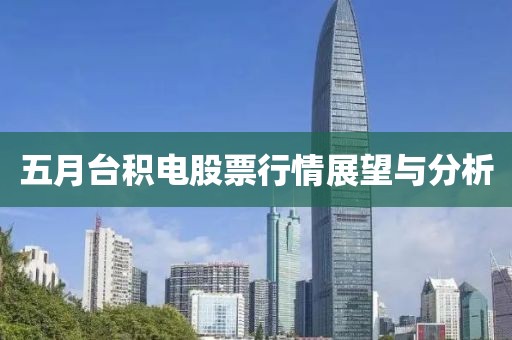 五月台积电股票行情展望与分析