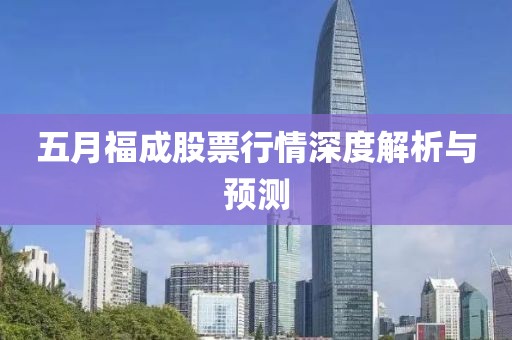 五月福成股票行情深度解析与预测