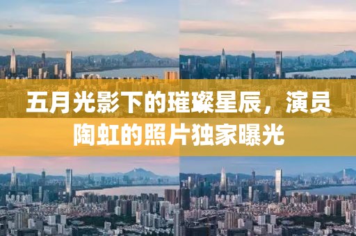 五月光影下的璀璨星辰，演员陶虹的照片独家曝光